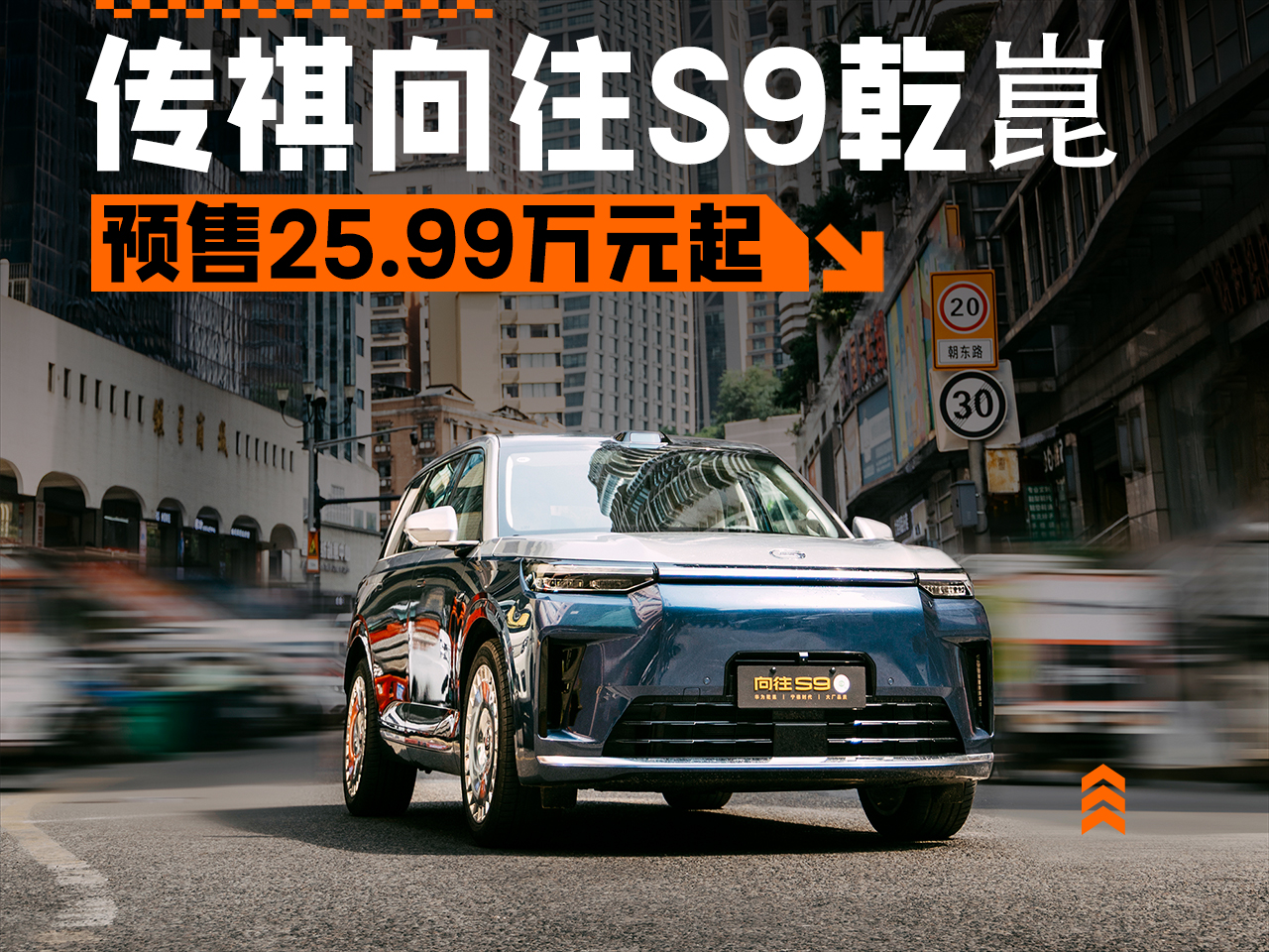 25.99-28.99万，定位旗舰！广汽传祺向往S9乾崑开启预售