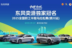 “奕”起奔赴美好生活！东风奕派助阵2025全国职工半程马拉松赛（银川站）