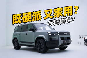 方盒子SUV也能家用？方程豹钛7！