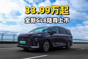 33.99万起，全新GL8陆尊上市