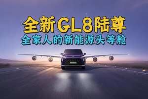 全系都是艾维亚！全家人的新能源头等舱 全新GL8陆尊仅33.99万元起！