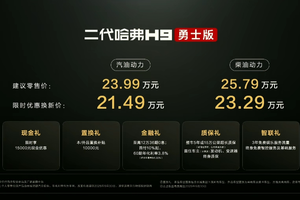 标配“三把锁” 二代哈弗H9勇士版上市，限时21.49万起