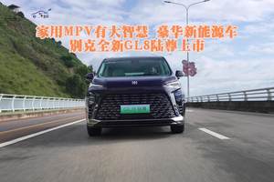 家用MPV有大智慧：豪华新能源车 别克全新GL8陆尊上市