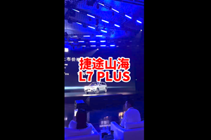 10.99万元起 捷途山海L7 PLUS正式上市