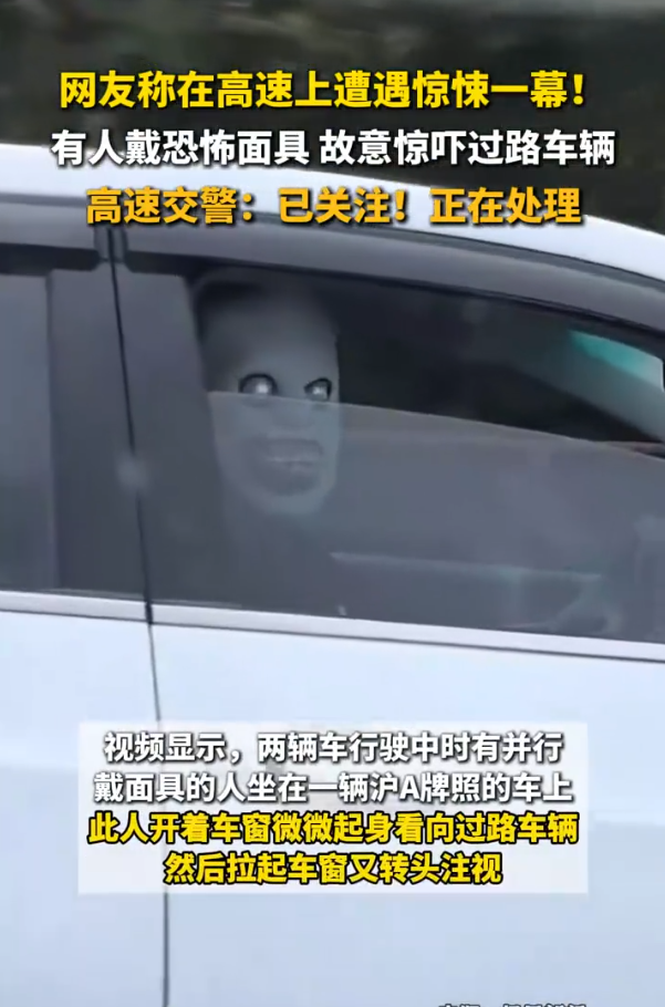 高速戴恐怖面具吓到并行车辆司机的男子已到案：系外教，已道歉