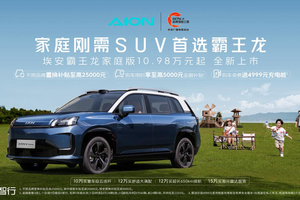 埃安霸王龙家庭版21项优化升级，家庭刚需用户选它准没错！