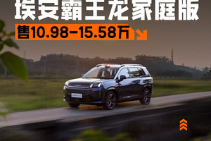 10.98万元起，埃安AION V Home霸王龙家庭版正式上市