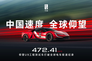 仰望 U9 赛道版创 472.41 km/h 全球电车极速纪录 中国品牌登顶世界舞台
