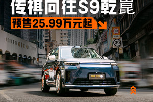 25.99-28.99万，定位旗舰！广汽传祺向往S9乾崑开启预售