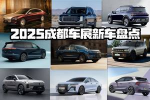 成都车展：新车不多，质量却不低