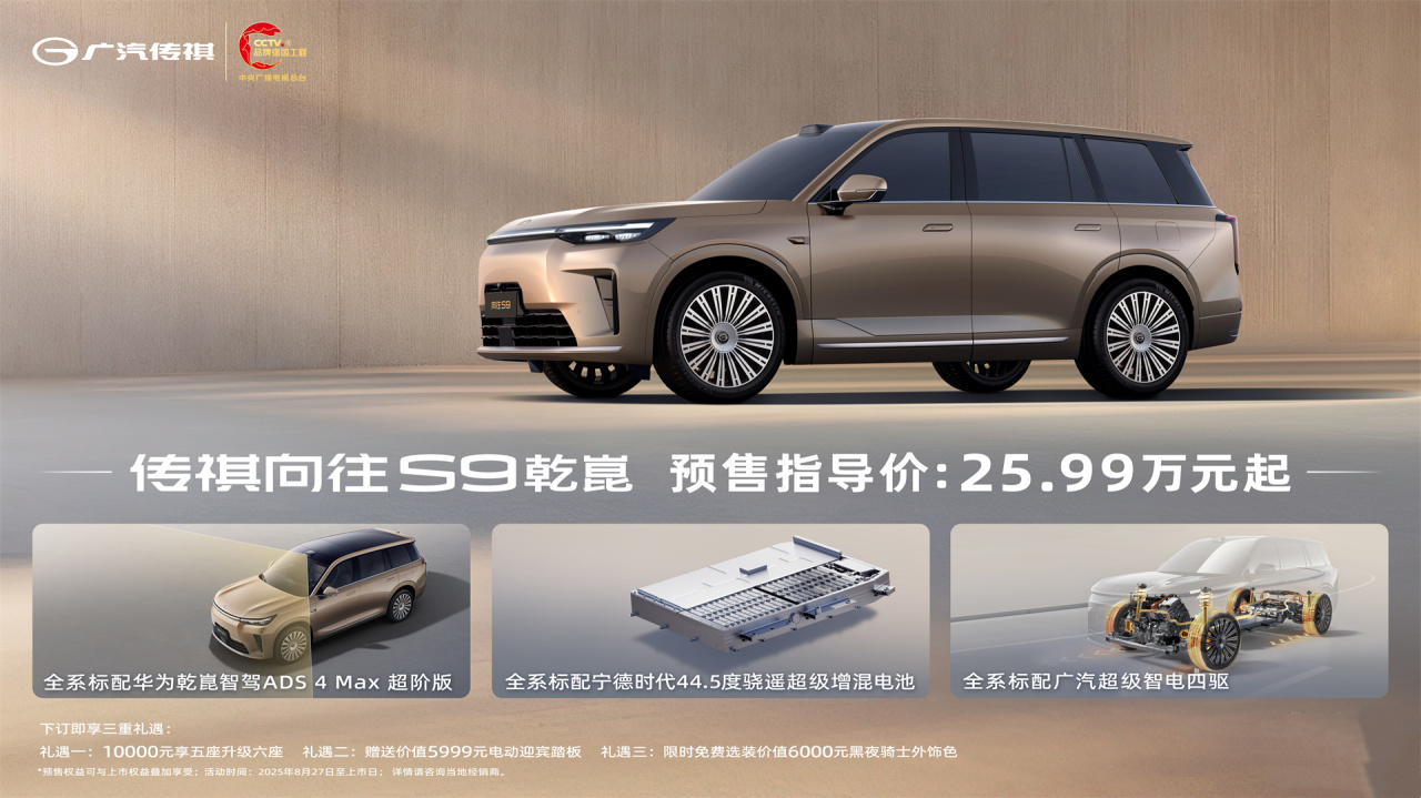25.99万元起，传祺向往S9开启预售，“华为全家桶”上车