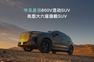 全域800V+大电池+全温域5C超充，岚海智混给出新能源出行最优解