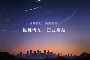 8月30日相约成都 解锁锐胜汽车品牌独立的若干“悬念”