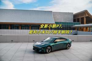 全新小鹏P7上市，能抢来小米SU7订单吗？