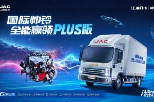 帅铃全能PLUS版：劲省强靓静久，六维全能重塑轻卡价值