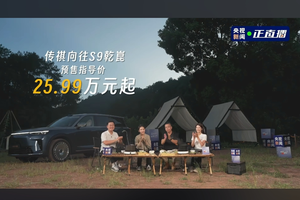 智电三巨头联合打造 传祺向往S9乾崑预售25.99万起
