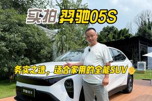 务实之选，适合家用的全能SUV，实拍羿驰05S