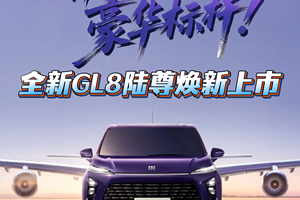 全新GL8陆尊焕新上市，定义新能源MPV豪华标杆