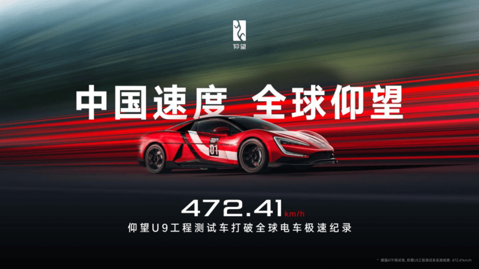 472.41 km/h，仰望 U9 赛道版问鼎全球电车极速纪录！