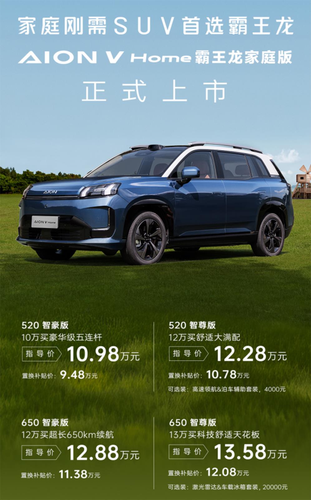 10.98万元起，埃安AION V Home霸王龙家庭版正式上市
