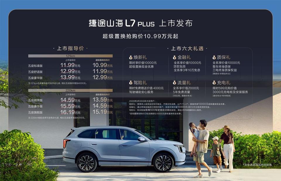 旅行小房车 捷途山海L7 PLUS上市 超级置换抢购价10.99万起
