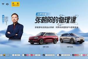 电池“安全感”何来？《张朝阳的物理课》将携手问界探寻答案