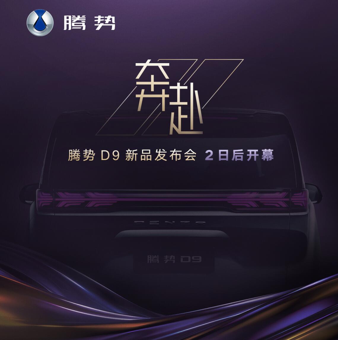 别着急出手 成都车展将有四款MPV来袭 腾势D9新车型领衔
