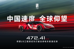 472.41 km/h，仰望 U9 赛道版问鼎全球电车极速纪录！