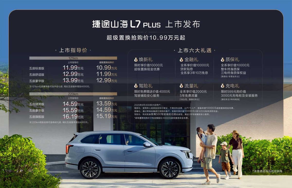 10.99万起的“旅行小房车”！捷途山海L7 PLUS正式上市