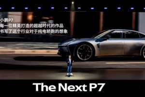 小鹏P7 Ultra版：800V高压与820km续航的电动车新标杆