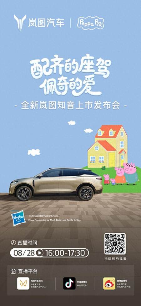 官宣！成都迎来小猪佩奇 将亮相8月28日全新岚图知音上市现场