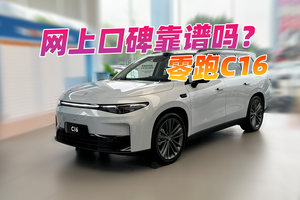 2026款零跑C16好不好 听听真实车主的声音