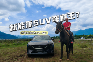 试驾马自达EZ-60：经典中再进化，新能源SUV弯道王？