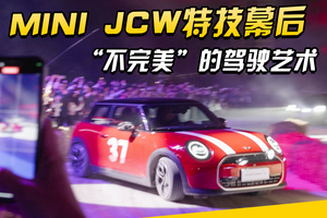 MINI JCW特技幕后的“不完美”驾驶艺术