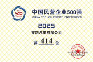 零跑汽车首次上榜中国民营企业500强榜单