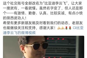 李云飞社交昵称变更：启用“比亚迪李云飞”