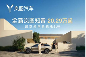“宠爱配齐”！20.29万元起全新岚图知音正式上市