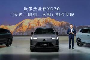 29.99万起！沃尔沃全新XC70超混SUV全球首发，85分钟订单破5000