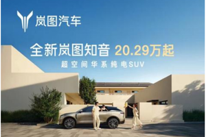 20万真满血华为纯电SUV！全新岚图知音正式上市，20.29万元起售