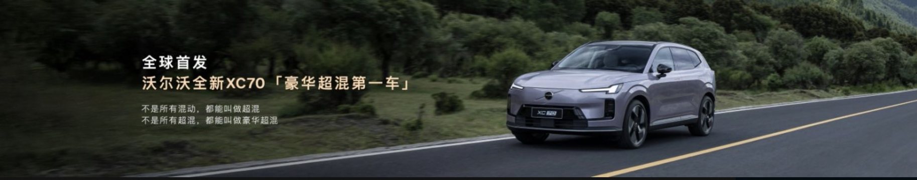 重塑电气化豪华新美学！全新XC70全球首发：预售29.99万起