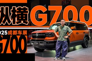 2025成都车展：能上山下海的越野SUV，速览纵横G700