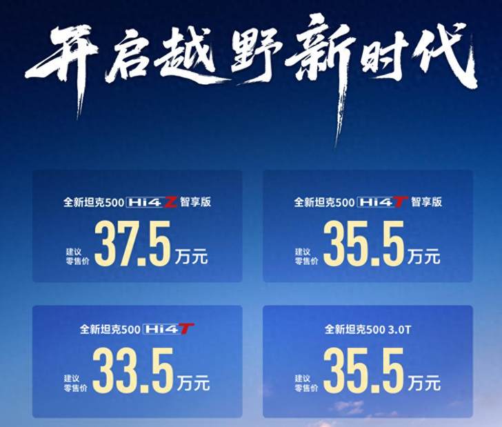 致敬中国智慧 全新坦克500都江堰上市 起售价33.5万