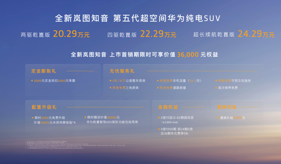 第五代超空间华为纯电SUV 全新岚图知音上市