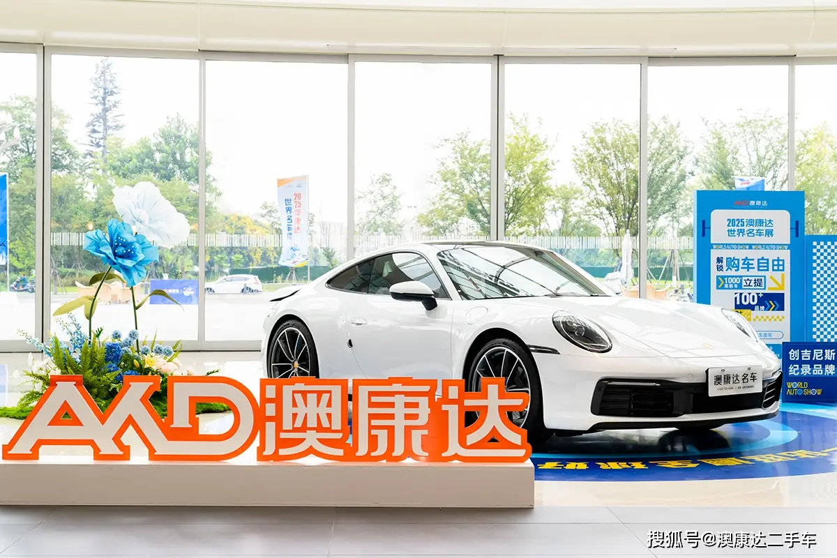燃动二手车消费！2025澳康达世界名车展启幕，多重福利掀购车热潮