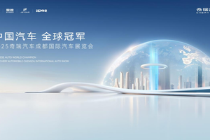 中国汽车全球冠军 奇瑞以硬核实力邂逅蓉城烟火