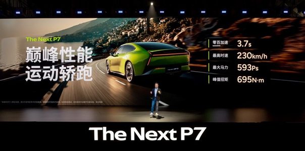巅峰性能满配全能AI，全新小鹏P7正式上市，21.98万元起售
