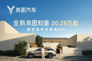 树立第五代纯电SUV标准！全新岚图知音上市20.29万起“宠爱配齐”