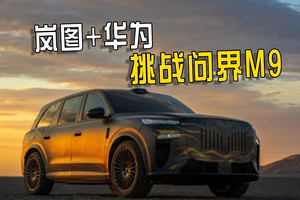 搭载63度大电池，纯电续航超400km，岚图泰山定价多少能大卖
