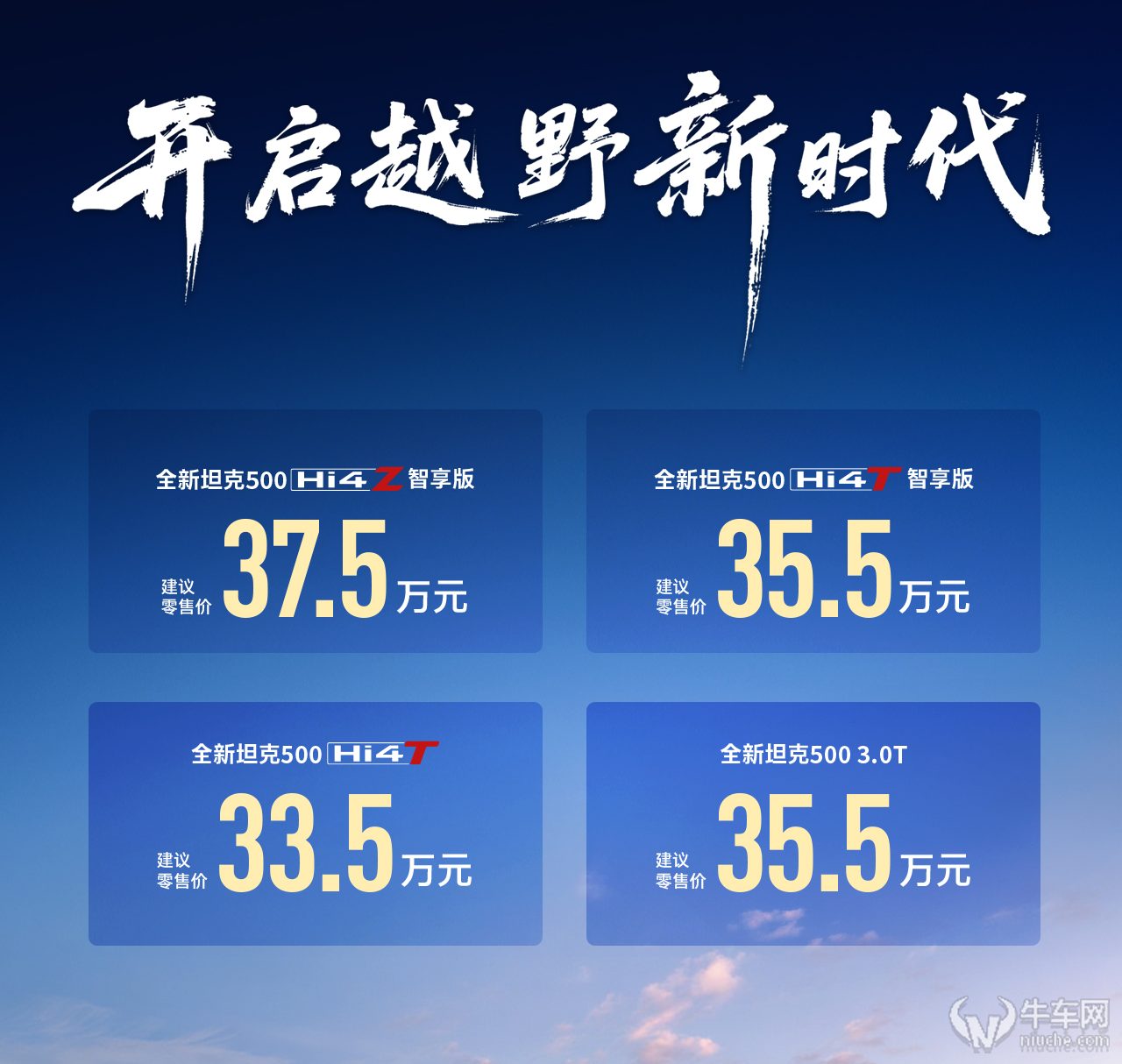 全新坦克 500 上市：再续千年智慧，开启越野新篇