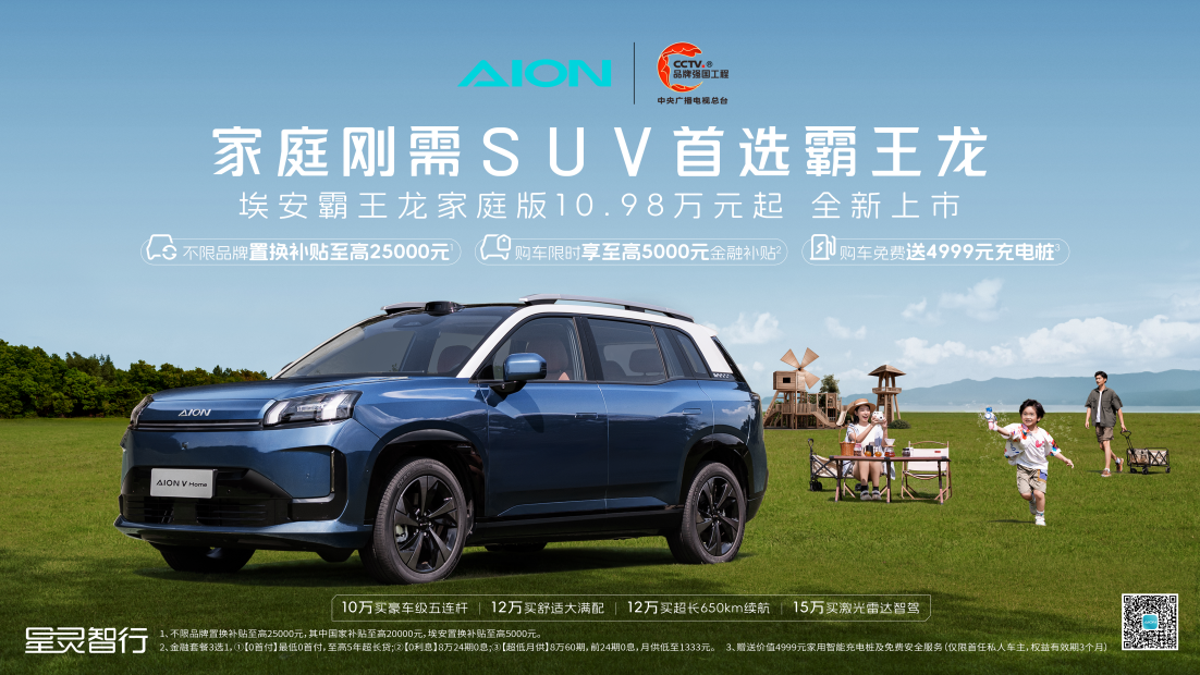 10.98万元起，埃安霸王龙家庭版是家庭刚需首选